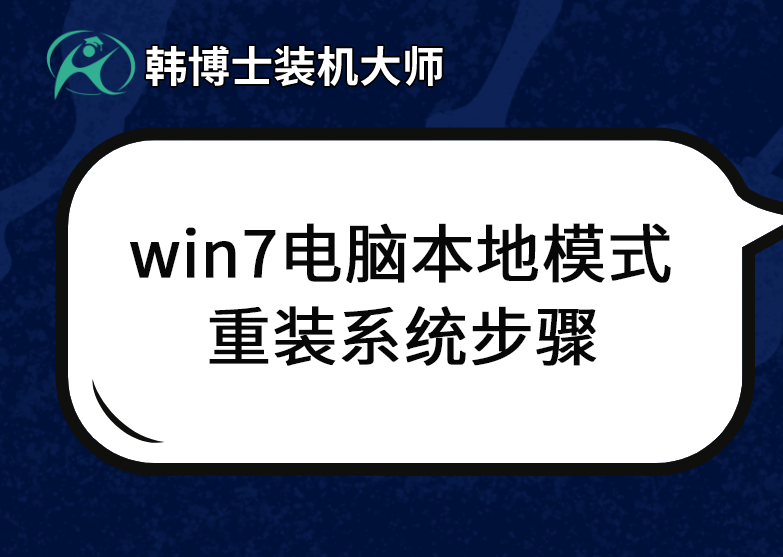 win7電腦本地模式重裝系統步驟 win7電腦本地模式重裝系統步驟