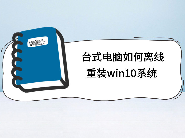 臺式電腦如何離線重裝win10系統(tǒng)