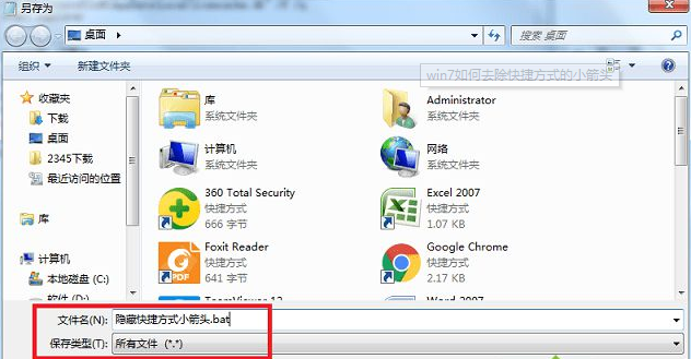 如何去除win7桌面圖標快捷方式小箭頭