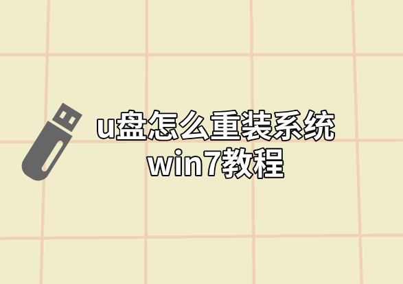 u盤怎么重裝系統win7教程