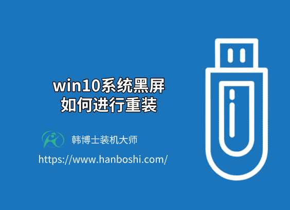 win10系統(tǒng)黑屏如何進行重裝