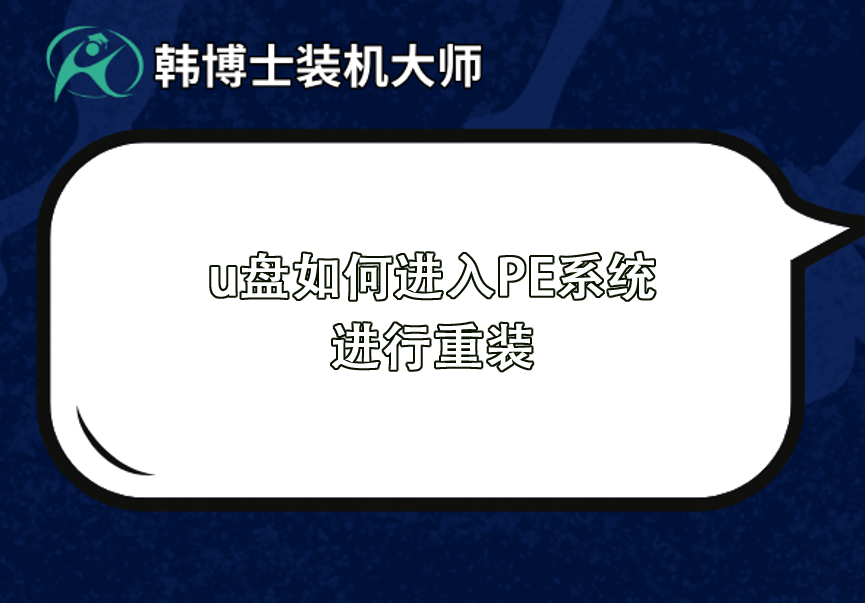 u盤如何進PE系統進行重裝win10