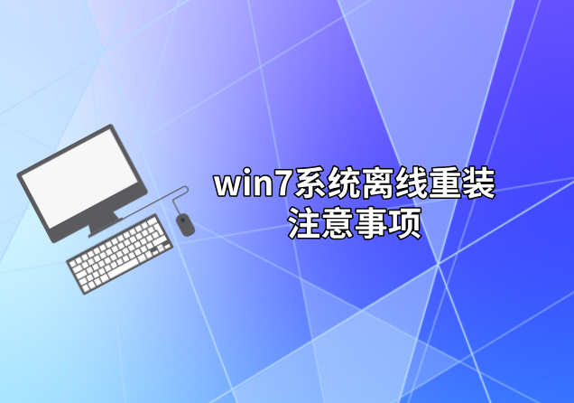 win7系統離線重裝注意事項