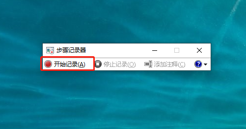 Win10系統如何開啟步驟記錄器