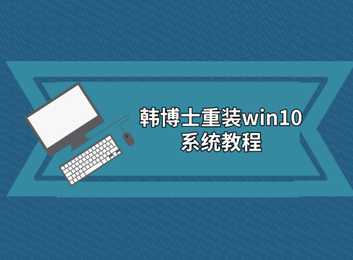 韓博士重裝win10系統(tǒng)教程