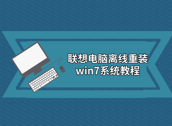 聯想電腦離線重裝win7系統教程