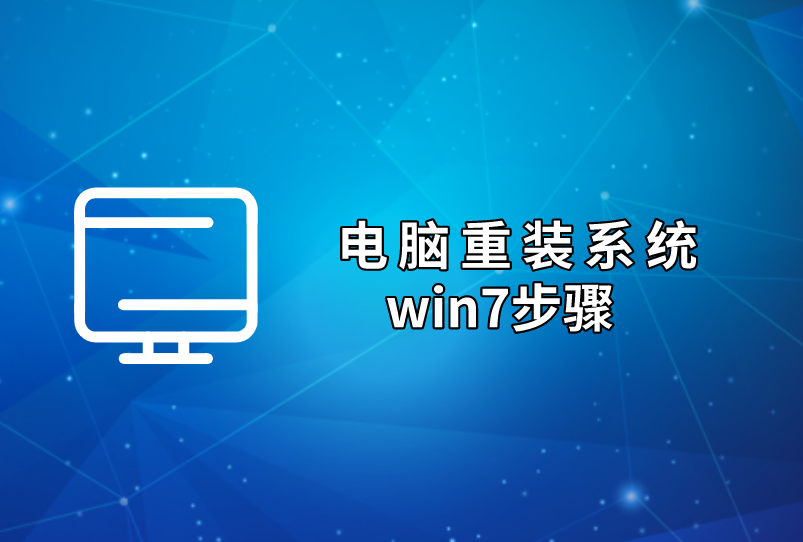 電腦重裝系統win7步驟