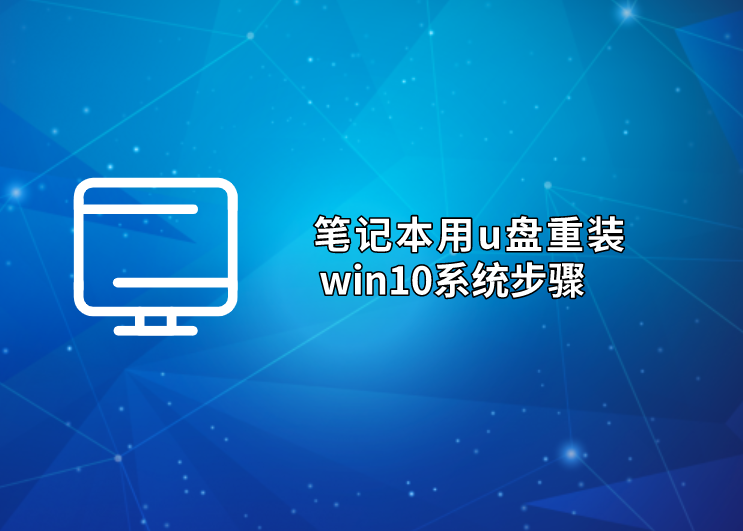 筆記本用u盤重裝win10系統(tǒng)步驟