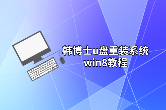 韓博士u盤重裝系統win8教程