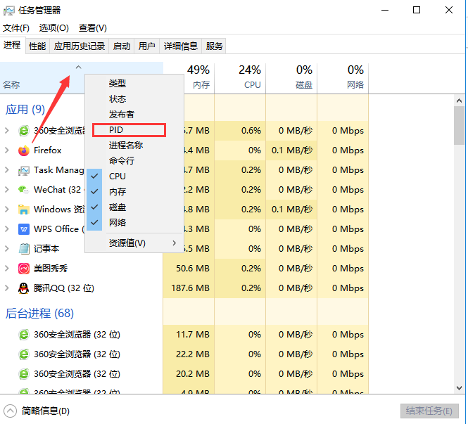 電腦任務(wù)管理器pid怎么顯示 任務(wù)管理器顯示pid方法 2