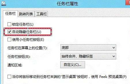 如何設(shè)置win8系統(tǒng)自動(dòng)隱藏任務(wù)欄