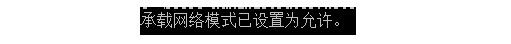 win10電腦無法啟動承載網(wǎng)絡(luò)的解決方法 http://www.somode.com/uploadimg/image/20201224/20201224141241_33278.jpg
