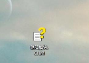如何打開電腦中的chm格式文件方法