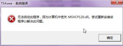 電腦出現“msvcp120.dll丟失”提示信息要如何解決