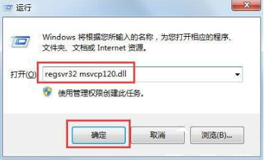 電腦出現“msvcp120.dll丟失”提示信息要如何解決