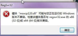 電腦出現“msvcp120.dll丟失”提示信息要如何解決