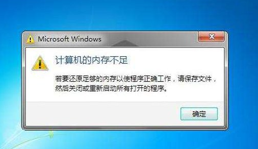 win7系統提示虛擬內存不足的解決辦法