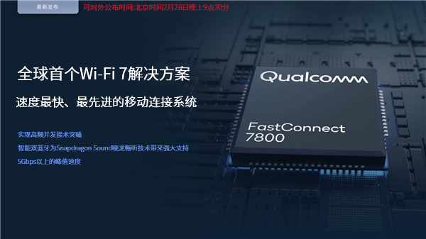 高通全球首發(fā)Wi-Fi 7！5.8千兆速度無敵、國(guó)內(nèi)不一樣