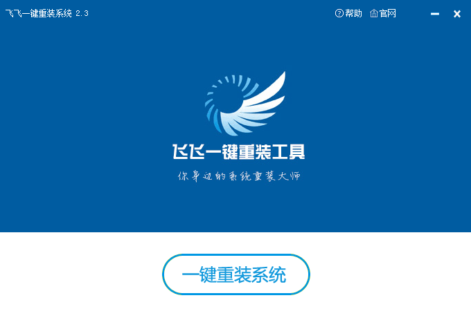 飛飛一鍵重裝系統(tǒng) 飛飛一鍵重裝系統(tǒng)