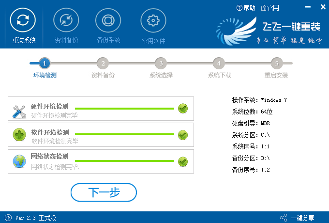 飛飛一鍵重裝系統(tǒng) 飛飛一鍵重裝系統(tǒng)