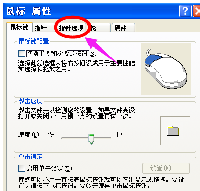 xp系統鼠標靈敏度怎么調 xp系統鼠標靈敏度怎么調