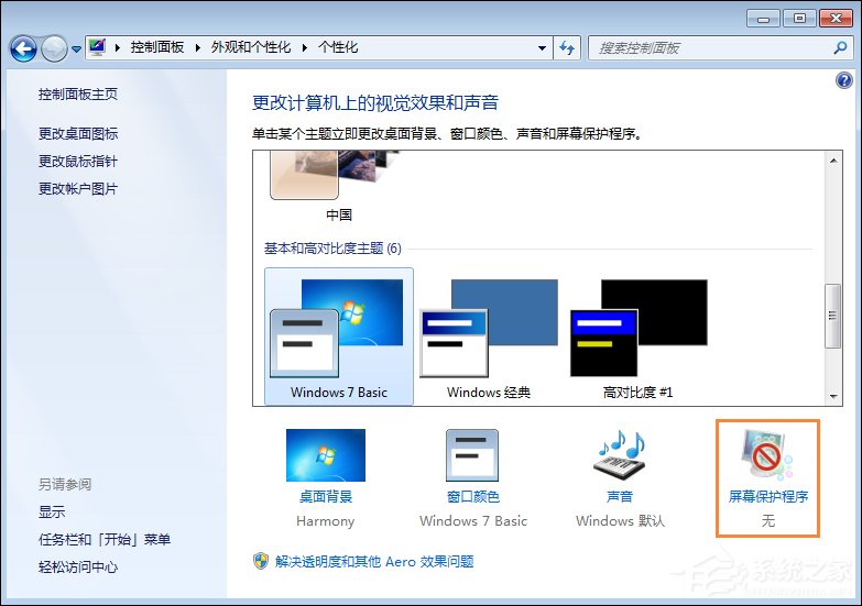 Win7屏幕保護程序設置技巧 Win7屏幕保護程序設置技巧