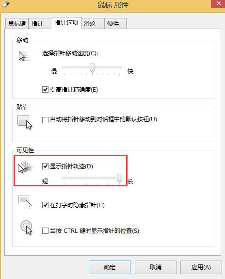 win8系統如何關閉鼠標移動軌跡 win8系統如何關閉鼠標移動軌跡