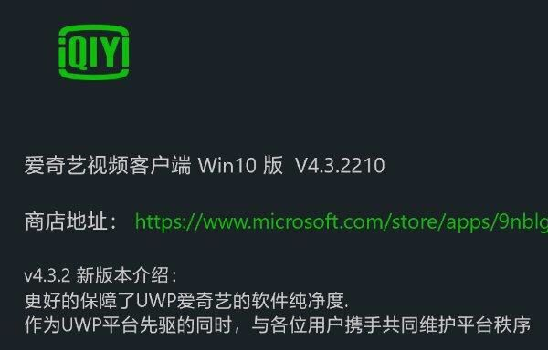 愛奇藝Windows 10 UWP版v4.3.2測試更新 愛奇藝Windows 10 UWP版v4.3.2測試更新