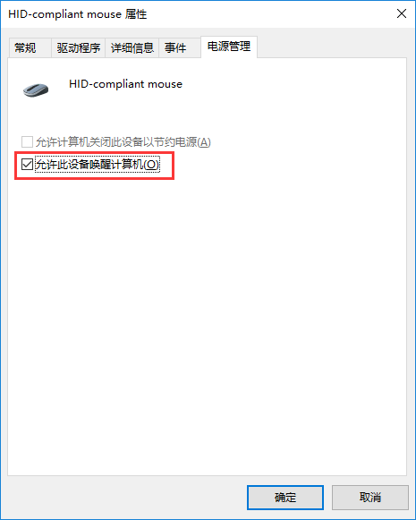 win10電腦休眠后鼠標(biāo)失靈的解決方法 win10電腦休眠后鼠標(biāo)失靈的解決方法