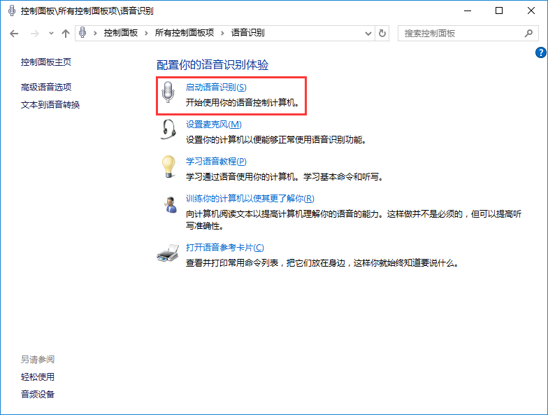 win10系統使用語音識別功能辦法 win10系統使用語音識別功能辦法