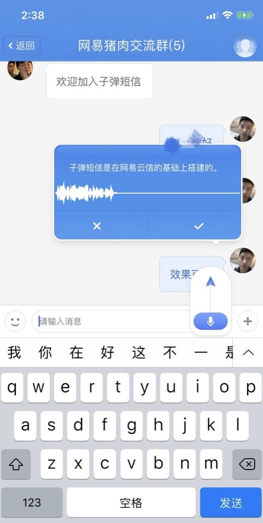 網(wǎng)易云信全面技術支持，讓“子彈短信”飛得更快