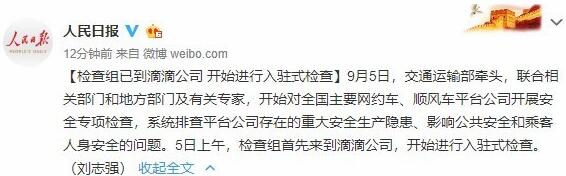 人民日報(bào):檢查組已到滴滴公司,開始進(jìn)行入駐式檢查 人民日報(bào):檢查組已到滴滴公司,開始進(jìn)行入駐式檢查