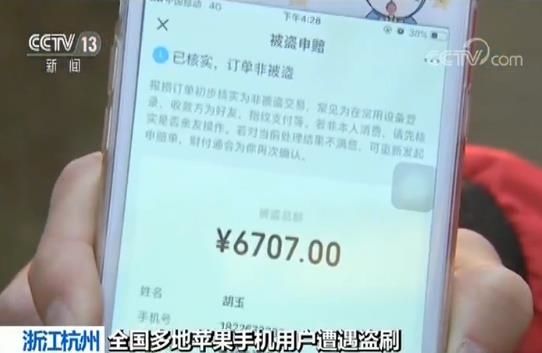 多地蘋果手機(jī)用戶遭盜刷 多地蘋果手機(jī)用戶遭盜刷