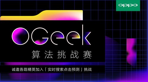 OPPO攜手阿里云舉行天池OGeek算法挑戰賽 OPPO攜手阿里云舉行天池OGeek算法挑戰賽