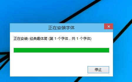正在安裝字體 正在安裝字體
