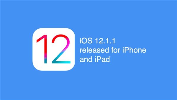 蘋果正式發布iOS 12.1.1更新:新功能不少! 蘋果正式發布iOS 12.1.1更新:新功能不少!