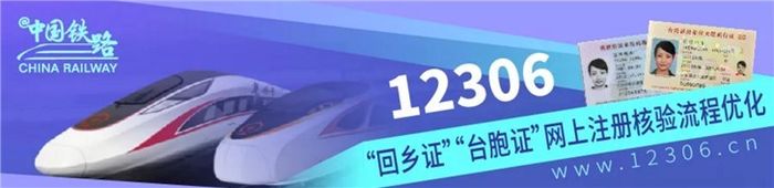 今日起，“回鄉證”“臺胞證”網上購票更方便！