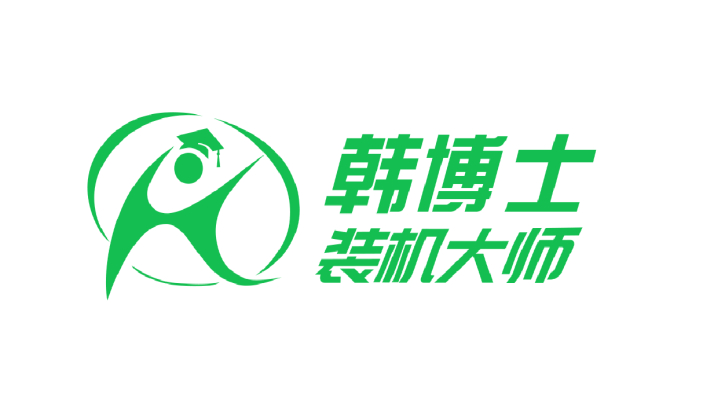 韓博士一鍵安裝系統win10詳細教程 韓博士一鍵安裝系統win10詳細教程
