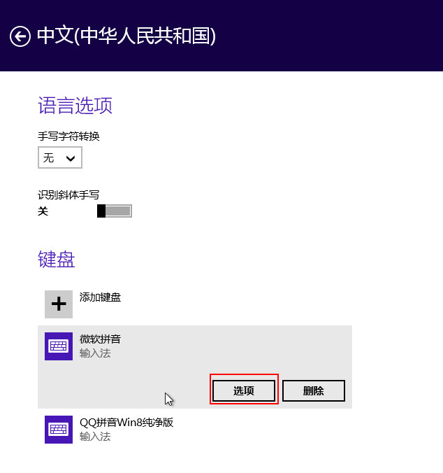分享Win8自帶輸入法的詳細(xì)設(shè)置步驟 分享Win8自帶輸入法的詳細(xì)設(shè)置步驟