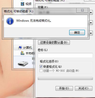 關于電腦格式化U盤失敗的解決方案 關于電腦格式化U盤失敗的解決方案