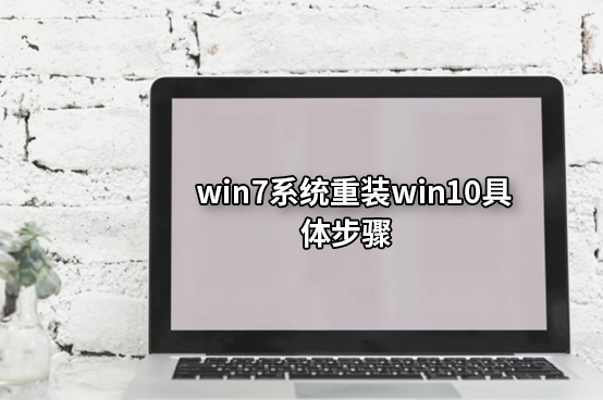 win7系統重裝win10具體步驟 win7系統重裝win10具體步驟