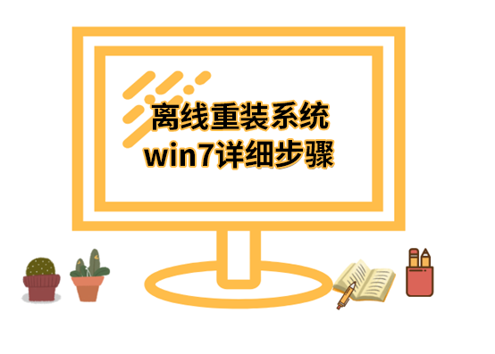 離線重裝系統(tǒng)win7詳細(xì)步驟 離線重裝系統(tǒng)win7詳細(xì)步驟