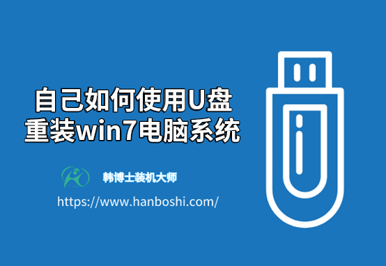 自己如何使用U盤(pán)重裝win7電腦系統(tǒng) 自己如何使用U盤(pán)重裝win7電腦系統(tǒng)